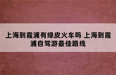 上海到霞浦有绿皮火车吗 上海到霞浦自驾游最佳路线